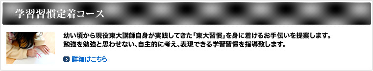 学習習慣定着コース