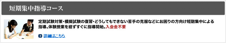 短期集中指導コース