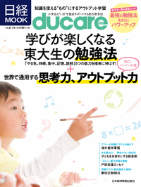 日経ducare　2014 Vol.21　［秋］号特集